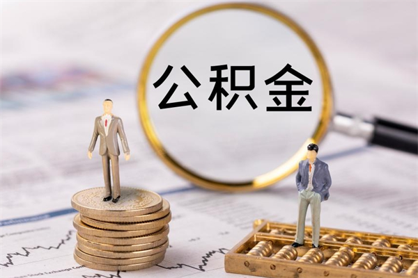 桐乡公积金怎么可以取（想取公积金怎么取）