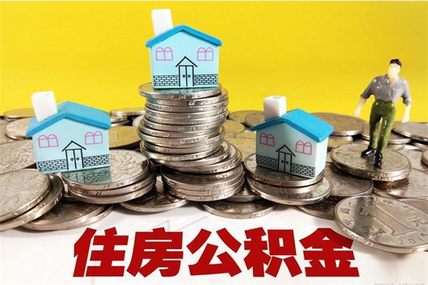 桐乡辞职取住房公积金怎么取（辞职了怎么取住房公积金）