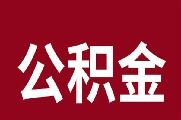 桐乡公积金必须辞职才能取吗（公积金必须离职才能提取吗）